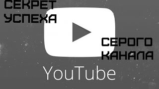Секрет успеха серых каналов