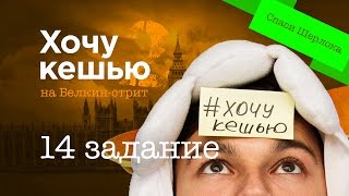 №14. СПАСЕНИЕ ШЕРЛОКА. #хочукешью