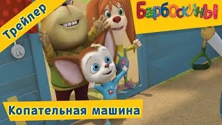 Барбоскины - Копательная машина. Трейлер к новой 178 серии
