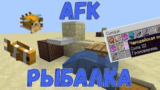 АФК Авторыбалка в Майнкрафт 1.13 РАБОТАЕТ НА СЕРВЕРАХ Minecraft 1.13 AFK Fish Farm