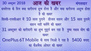 Aaj Ki Taja Khabar 30 October Aaj Ki Khabar