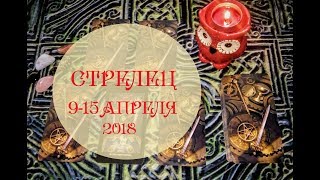 СТРЕЛЕЦ. Таро прогноз с 9 по 15 апреля 2018 г. Гадание на картах Таро.