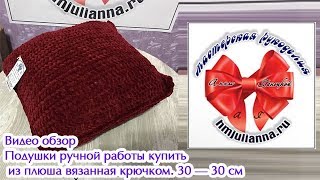 Подушки ручной работы купить из плюша вязанная крючком. 30 — 30 см