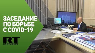 Мишустин проводит заседание координационного совета по борьбе с коронавирусом