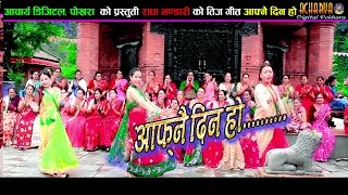 New Nepali  Teej Song Aafnai Dina Ho "आफ्नै दिन हो By Radha Bhandari