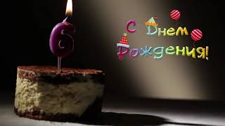 С Днем Рождения (6 лет): футаж для монтажа и поздравления #1