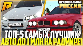 Топ 5 лучших авто из среднего класса || Radmir-Rp