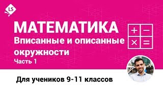 Математика. Вписанные и описанные окружности. Часть 1. [Подготовка к ЕГЭ/ОГЭ]