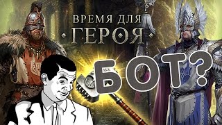 Время для героев! Бот? Быстрая прокачка?