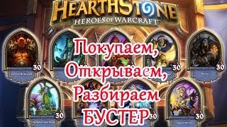 Hearthstone - Гайд для новичков, покупка и открытие бустера (пак карт)