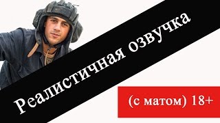 Реалистичная озвучка для World Of Tanks  с матом