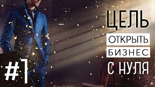 Быстрый старт в бизнесе! // Бизнес с нуля без вложений // С чего начать свой бизнес?