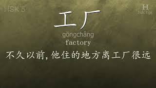 Chinese HSK 5 vocabulary 工厂 (gōngchǎng), ex.3, www.hsk.tips