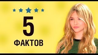 Хлоя Морец - 5 Фактов о знаменитости || Chloe Moretz