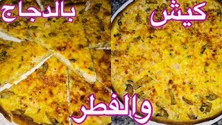 كيش الدجاج والشومبينيو بعجينة سهلة هدية لكل مبتدئة