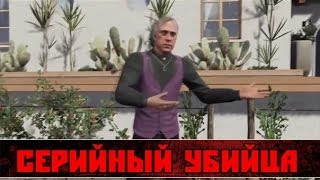 Мифы GTA 5 - (Выпуск 2 "Серийный Убийца")