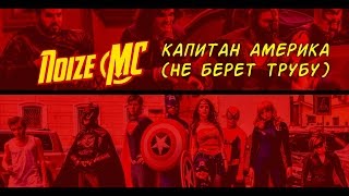Noize MC — Капитан Америка (Не Берёт Трубу)