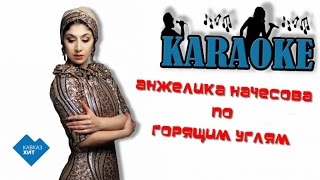 Анжелика Начесова - По горящим углям (караоке)
