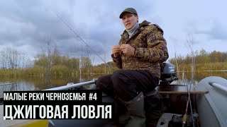 Малые реки Черноземья. Сезон 4. Выпуск 9
