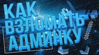 ? ВЗЛОМАЛ ХАЙПИКСЕЛЬ! КАК ЛЕГКО ВЗЛОМАТЬ АДМИНКУ В MINECRAFT | НОВЫЙ СПОСОБ! ТУТОРИАЛ 2016