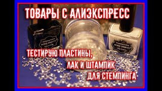 Тестирую  пластины,  штампик и лак для стемпинга с ALIEXPRESS