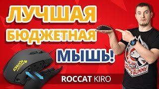 Что Такое СУПЕРДЕКСТРОС??? ✔ Обзор Roccat Kiro!