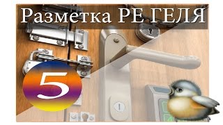 Разметка и Врезка ре гелей ЗАМКА, металлической двери (5 часть).