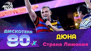 ?️ Дюна - Страна Лимония (LIVE @ Дискотека 80-х 2019)
