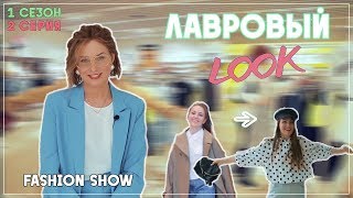 Лавровый LOOK l Лавровый Лук. Шоу от Лаврова Pro Style 1 сезон 2 серия | стиль, тренды и антитренды