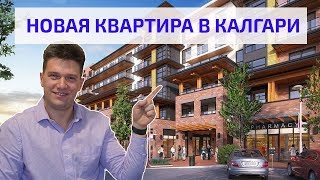 Новая Квартира в Калгари, Канада. Получили ключи от застройщика.