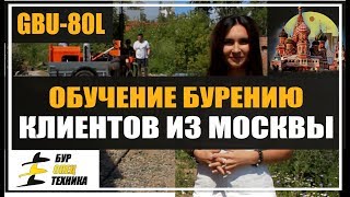 Обучение и отзыв. Малогабаритная буровая установка GBU-80L для клиента из Москвы от БурСпецТехники