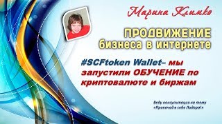 #SCFtoken Wallet– мы запустили ОБУЧЕНИЕ по криптовалюте и биржам?