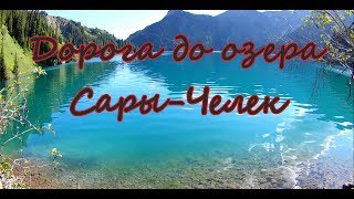 дорога до Сары-Челека, едем на седане.