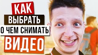 как выбрать тему для канала?  бесплатная школа видеоблогера