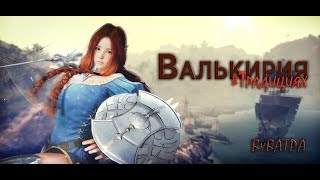 Традиция Валькирии "Легенда Валькирий" ByBATPA Black Desert Online