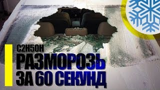 Сделай сам: КАК БЫСТРО РАЗМОРОЗИТЬ СТЕКЛА автомобиля зимой / РАЗМОРАЖИВАТЕЛЬ СТЕКЛА ЗИМНИЙ СОВЕТ