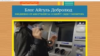 Блог Айгуль Добролюд. ЕЖЕДНЕВНО ОТ 6000 РУБЛЕЙ ЗА 15 МИНУТ. Честный отзыв.