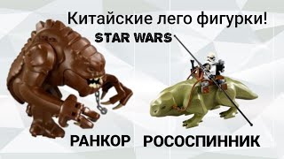LEGO фигурки по STAR WARS! Ранкор и Рососпинник! Китайский аналог.   
#MisterKrol'
