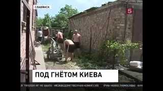 УКРАИНА.Украинские силовики снова били артиллерией по Краматорску и Славянску 5 канал