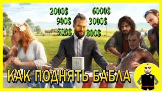 ФАРМ ДЕНЕГ FAR CRY 5 | КАК ЗАРАБОТАТЬ ДЕНЬГИ | СПОСОБЫ ЗАРАБОТКА FARCRY 5