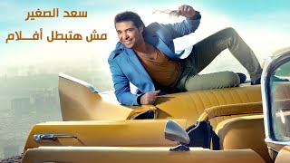 Sa'd El Soghayar - Mesh Hatbtl Aflam | سعد الصغير - مش هتبطل أفلام