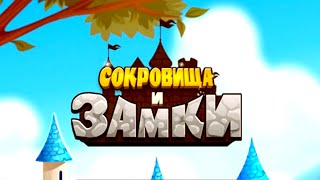 Игра Сокровища и Замки вконтакте