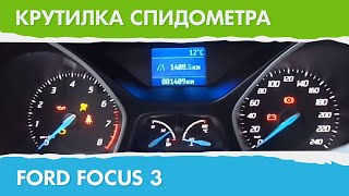 Крутилка, подмотка спидометра Форд Фокус 3