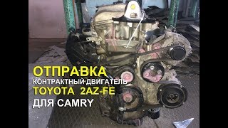 Отправляем контрактный двигатель 2AZ-FE на Toyota Camry