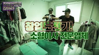 [취업견문록 잡아라] 181회   소형이사 전문 업체 창업도전기!