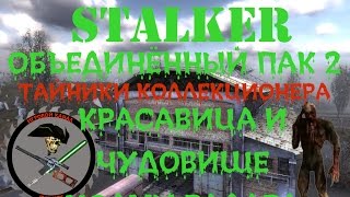 Сталкер ОП 2 Тайники Коллекционера Красавица и Чудовище и Холмы Радара