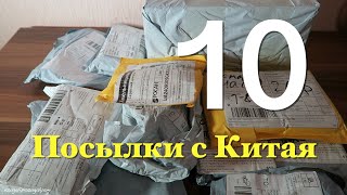 Распаковка 10 посылок с Китая! Новые Интересные Товары! №3