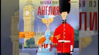 Англия которую вы не знали | Наталья Лэнг (аудиокнига)