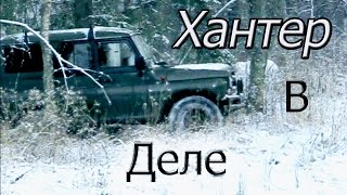 Уаз Хантер бездорожье