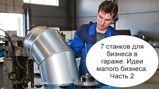 7 Станков для открытия бизнеса в гараже. Идеи малого бизнеса. Часть 2